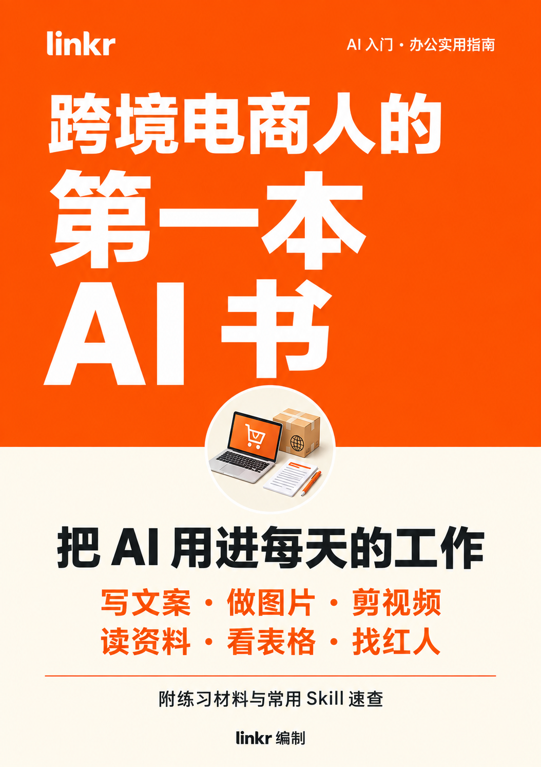 跨境电商人的第一本 AI 书。把 AI 用进每天的工作。linkr